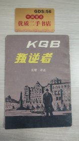 KGB判逆者