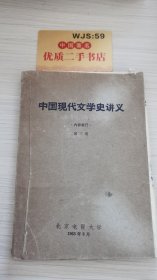 中国现代文学史讲义   第三册