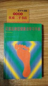 足部反射区健康法学习手册