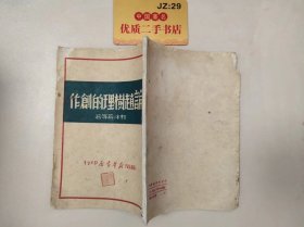 论赵树理的创作 1949年6月初版