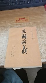 三国演义 上册