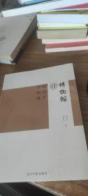 记忆 创新 沟通@博物馆