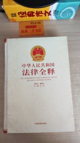 中华人民共和国法律全释 .5
