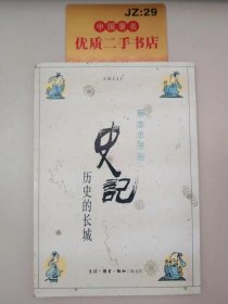 史记：历史的长城