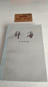 辞海 文学分册