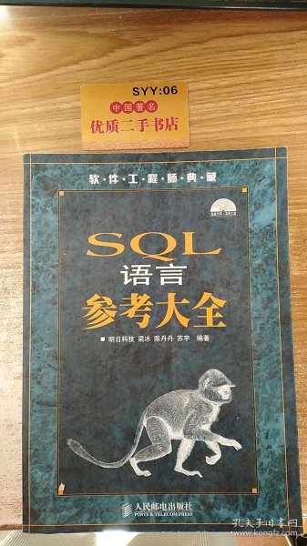 软件工程师典藏：SQL语言参考大全