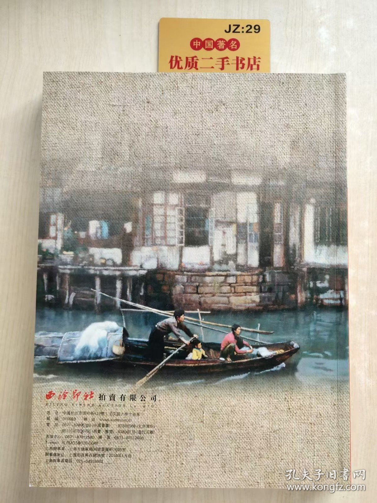 西泠印社拍卖有限公司五周年庆典暨2009年秋季艺术品拍卖会：名家西画及雕塑专场