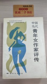 中国当代青年女作家评传