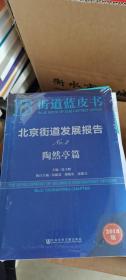 北京街道发展报告No.2：广安门内篇（2018版）