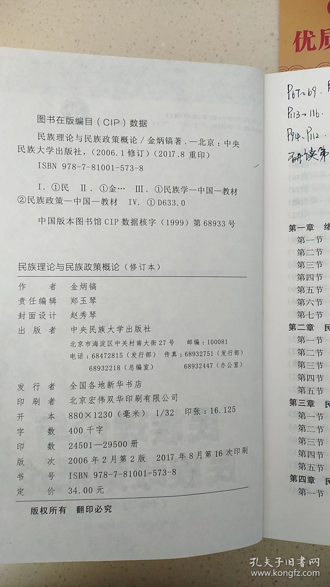 民族理论与民族政策概论