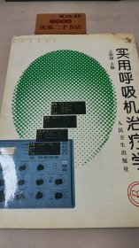 实用呼吸机治疗学