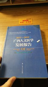 2021-2022年广西人文医学发展报告