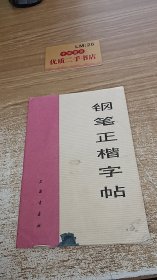 钢笔正楷字帖