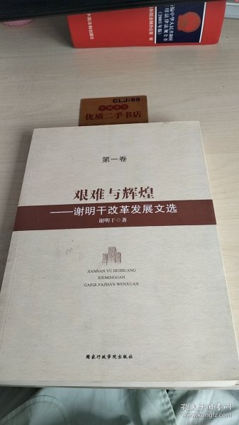 艰难与辉煌：谢明干改革发展文选（套装共4册）