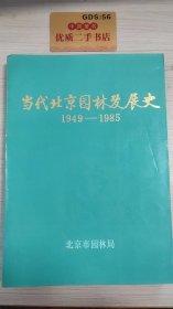 当代北京园林发展史（1949——1985）