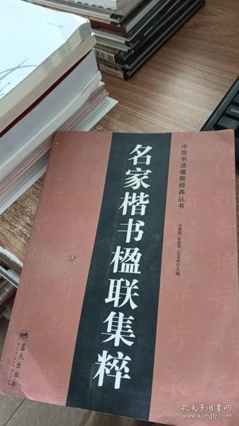 名家楷书楹联集粹