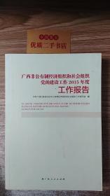 广西非公有制经济组织和社会组织党的建设工作2015年度工作报告 T1011（1）