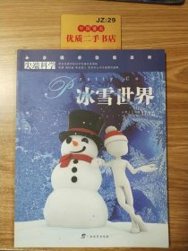 尖端科学第一辑10:冰雪世界