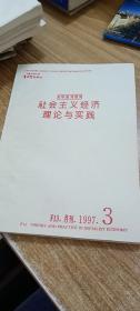 复印报刊资料：社会主义经济理论与实践月刊1997.3