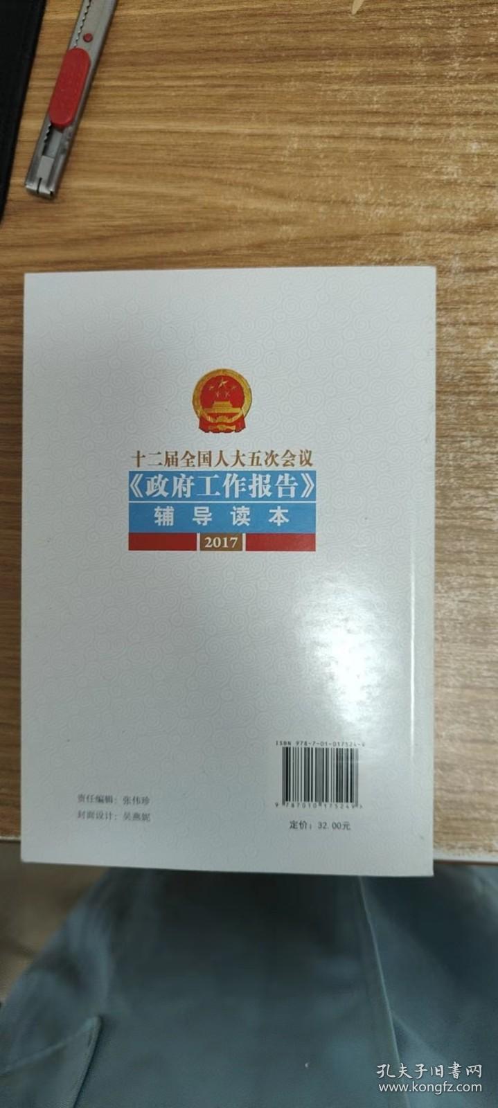 十二届全国人大五次会议《政府工作报告》辅导读本（2017）