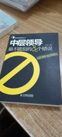 中层领导最不能犯的86个错误