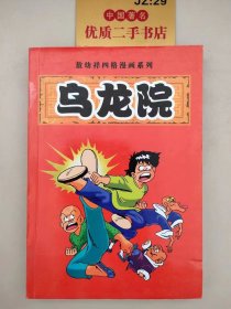 敖幼祥四格漫画系列：乌龙院3