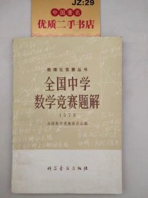 全国中学数学竞赛题解1978.