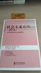 社会主义论丛2014