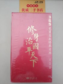 修身治国平天下：365党员自我修养日历（2023年）