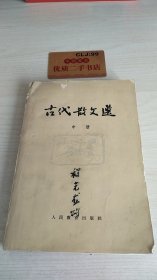 古代散文选 中册