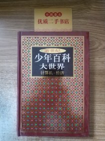 新世纪少年百科大世界（全套共12册·精装）