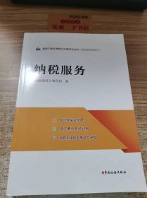 税务干部业务能力升级学习丛书:纳税服务