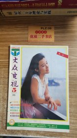 大众电视（1986/5）