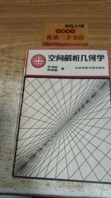 空间解析几何学