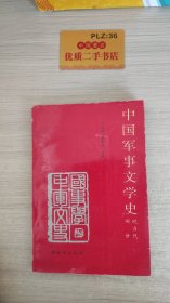 中国军事文学史 现当代部分