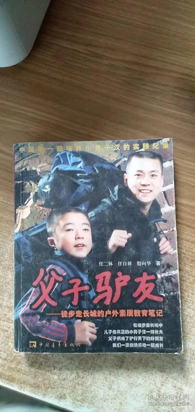 父子驴友：徒步走长城的户外素质教育笔记