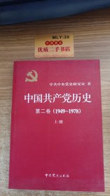 中国共产党历史（第二卷1949-1978）货号：U3123(1)