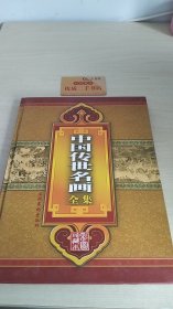 中国传世名画全集（第一卷）:彩图珍藏本