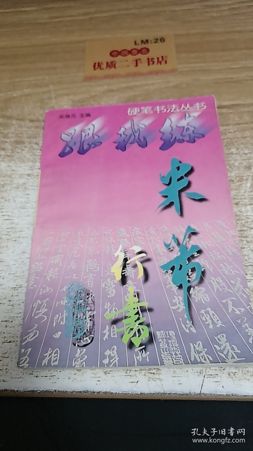 跟我练米芾行书