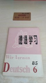 德语学习1985.6