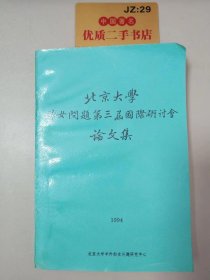 北京大学妇女问题第三届国际研讨会论文集