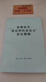 苏修关于“发达的社会主义”言论摘编