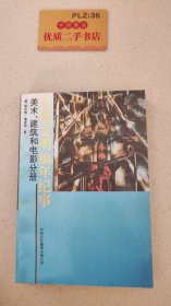 人类文明编年纪事：美术、建筑和电影分册