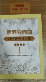 素养向导的教学研究与实践 中学化学