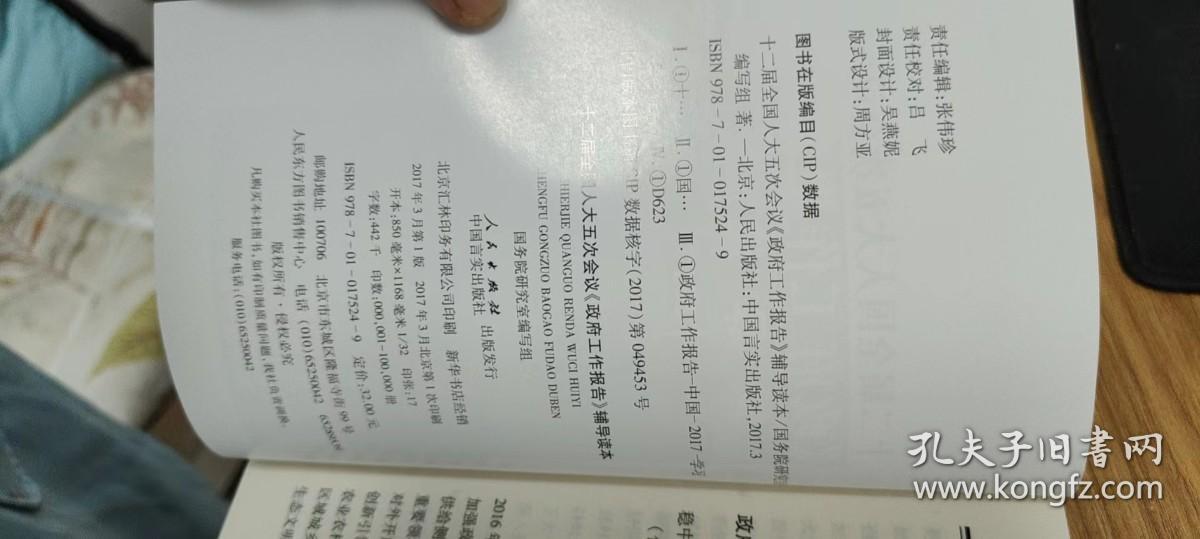十二届全国人大五次会议《政府工作报告》辅导读本（2017）