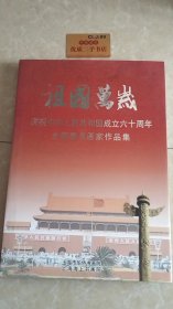 祖国万岁 庆祝中华人民共和国成立六十周年全国著名画家作品集
