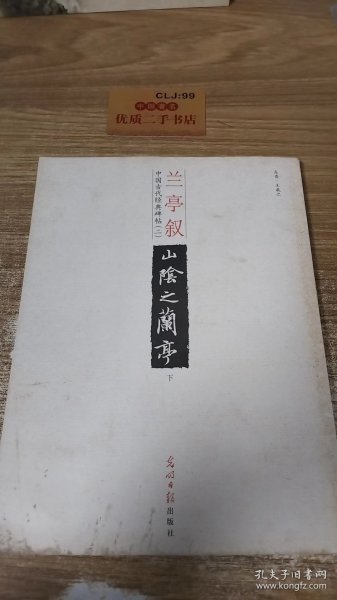 中国古代经典碑帖（2）：平复帖.中秋帖.伯远帖