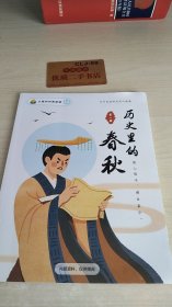 历史里的春秋 第一册