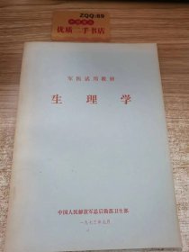 军医试用教材 生理学1973.9