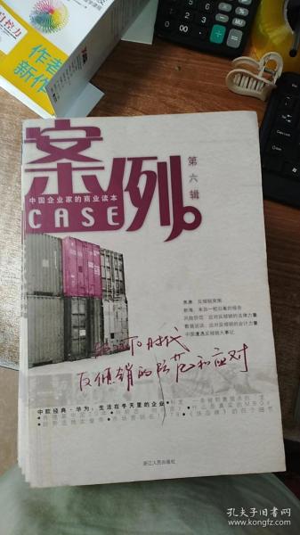 案例。第六辑：案例 6:中国企业家的商业读本
